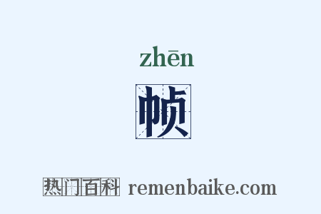 帧是什么意思的图片